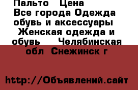 Пальто › Цена ­ 2 800 - Все города Одежда, обувь и аксессуары » Женская одежда и обувь   . Челябинская обл.,Снежинск г.